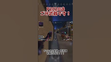 【APEX】P2020はゴミ武器です！　#ApexLegends #エーペックス #gaming #apexlegendsclips #Apexランク #shorts
