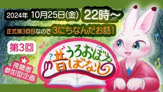 【参加型企画】♪うろおぼえ昔ばなし #3