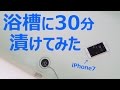 危険！iPhone7を浴槽に30分漬けてみた…