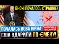 ⛔️НОВА ВІЙНА❗ПОЧАЛАСЬ ВНОЧІ❗США ВДАРИЛИ❗Зведення з фронту 12.01.2024