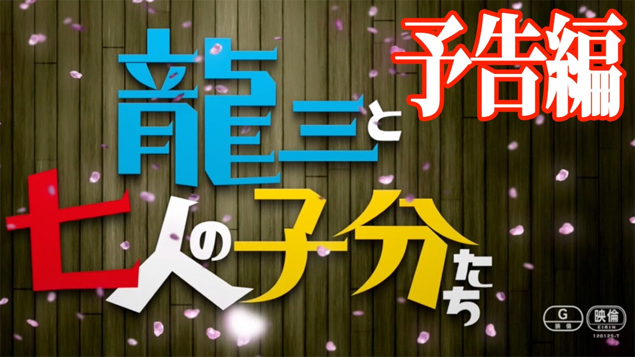 北野武監督 龍三と七人の子分たち 予告編 Youtube