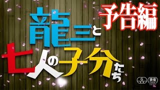 北野武監督『龍三と七人の子分たち』予告編