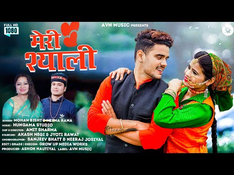 Meri Syali II मेरी श्याली II Latest Garhwali Song 2021 II Mohan Bisht & Meena Rana II AVN Music