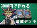 【遊戯王 デッキ紹介】3000円で作れる！遊戯デッキ！ 【 電磁石の戦士マグネット・ベルセリオン】