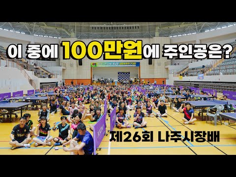 상금 100만원에 주인공은? / 탁구는영화다 ep.19 / 제26회 나주시장배 생활체육탁구대회