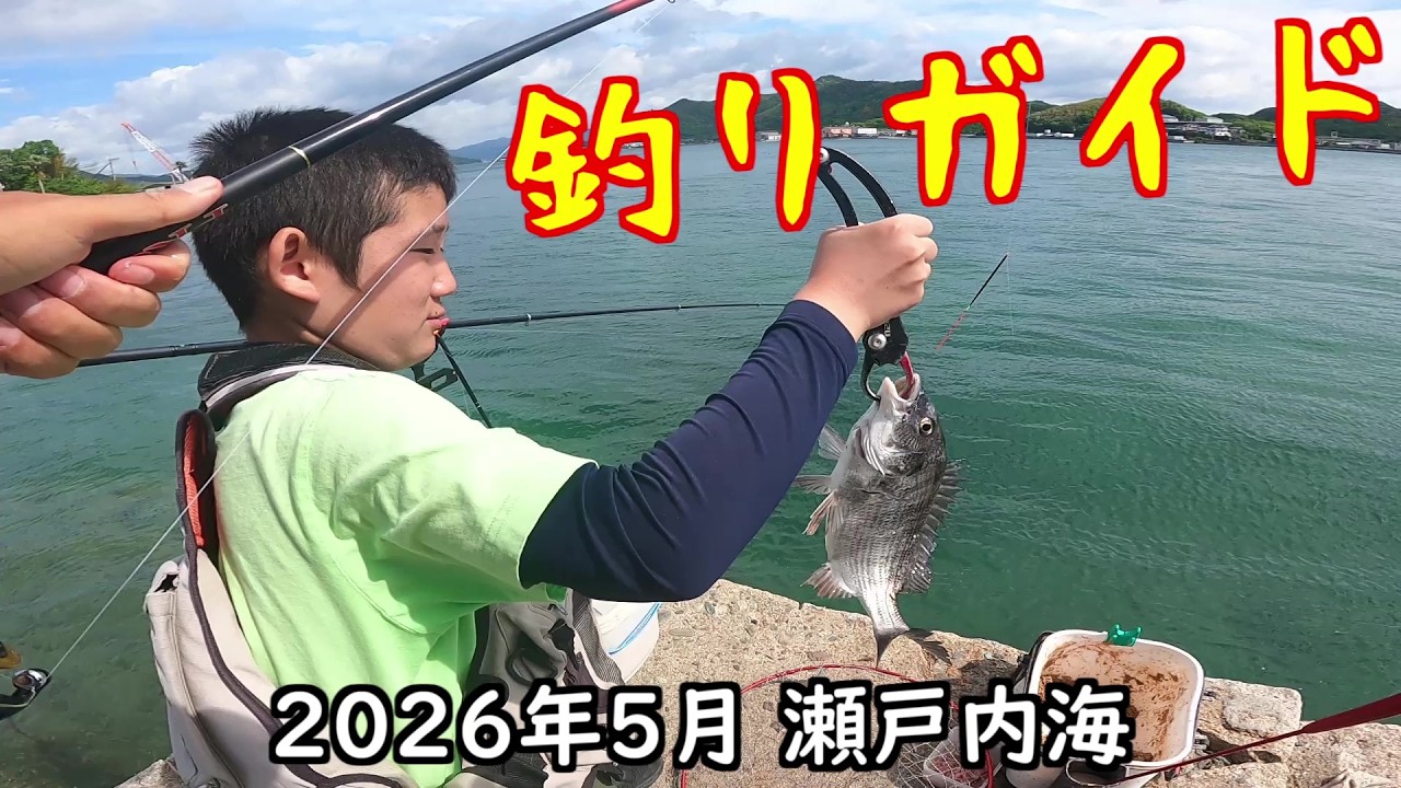 2026年5月 瀬戸内海(釣りガイド) - YouTube