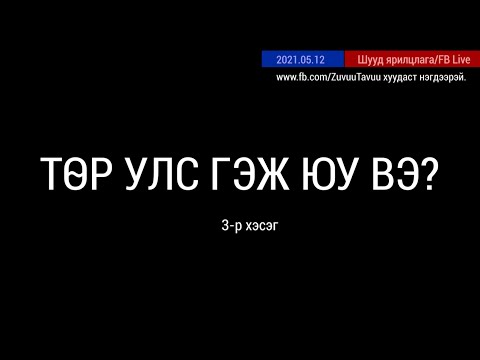 Видео: Аль мужийг хууль ёсны гэж үздэг