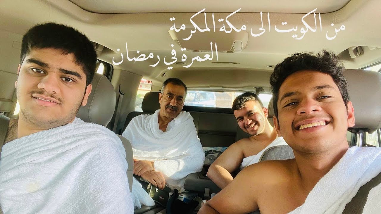 رحلتنا من الكويت الى مكة المكرمة بمنتصف رمضان 😍🕋