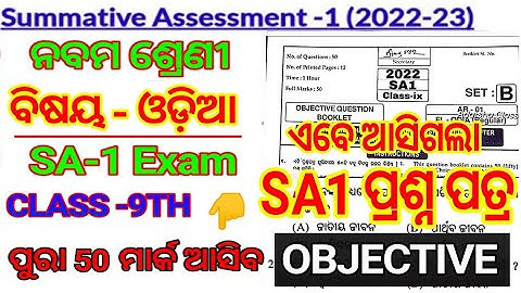 9th Class Sa1 MIL Odia Exam Question 2022-23| SA1 9th Class Odia 2022-23 Leak Real Ques|9th Sa1 Odia