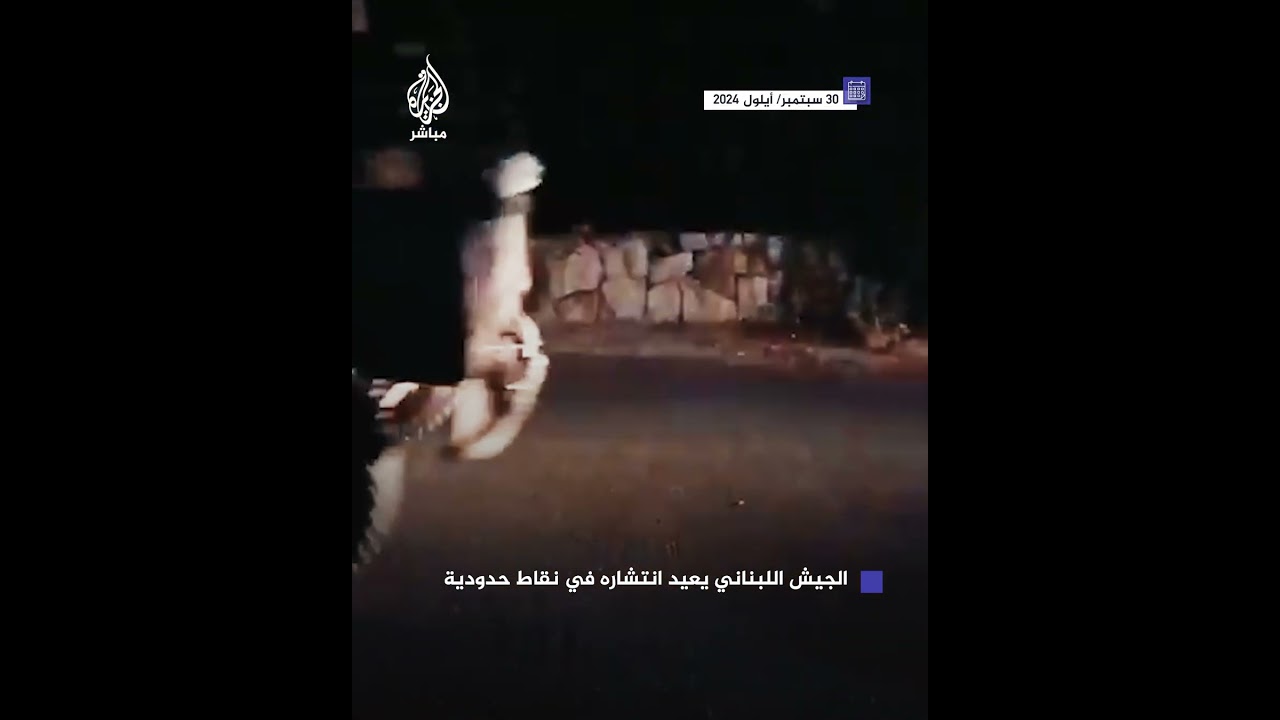 مصدر أمني: الجيش اللبناني يعيد انتشاره في نقاط حدودية نتيجة التهديدات الإسرائيلية