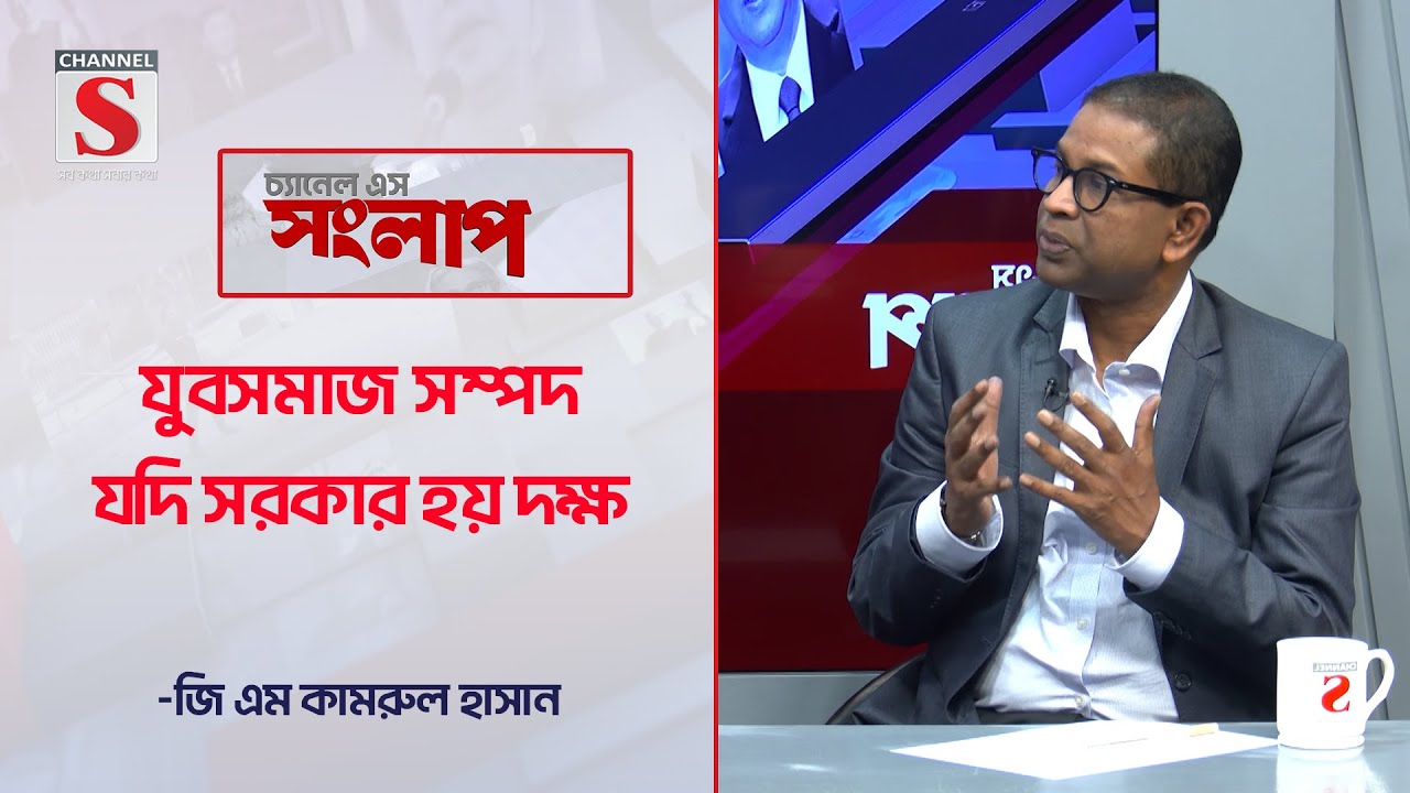 যুবসমাজ সম্পদ, যদি সরকার হয় দক্ষ | Channel S Songlap | GM Kamrul Hasan | Talk Show | Channel S