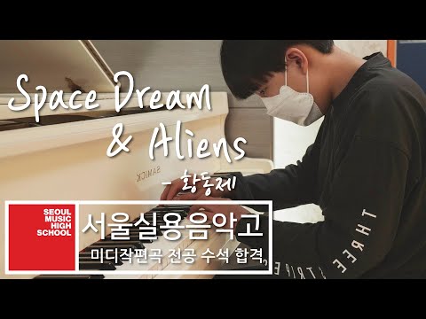 2021학년 서울실용음악고등학교 실용음악과 미디작편곡,예고입시 수석 합격 황동제 입시곡  Space Dream & Aliens(자작곡)