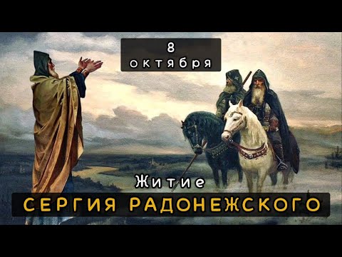 8 октября Житие Сергия Радонежского