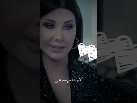 حب حبيت القوة المشاعر القسوة الانسانيه افعال وليست اقوال نانسي عجرم لانا محمد 