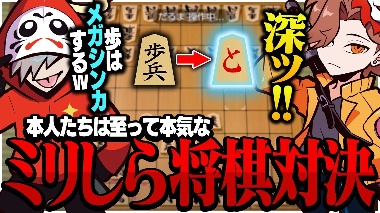 【ミリしら？】将棋を知っている人が見るともどかしくなる、本人たちは至って本気な将棋対決【アソビ大全】