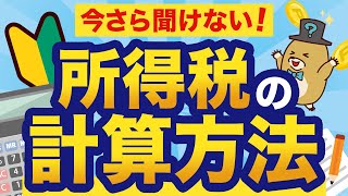 【初心者向け】所得税はこうやって計算する!知らないと損する税金の基本