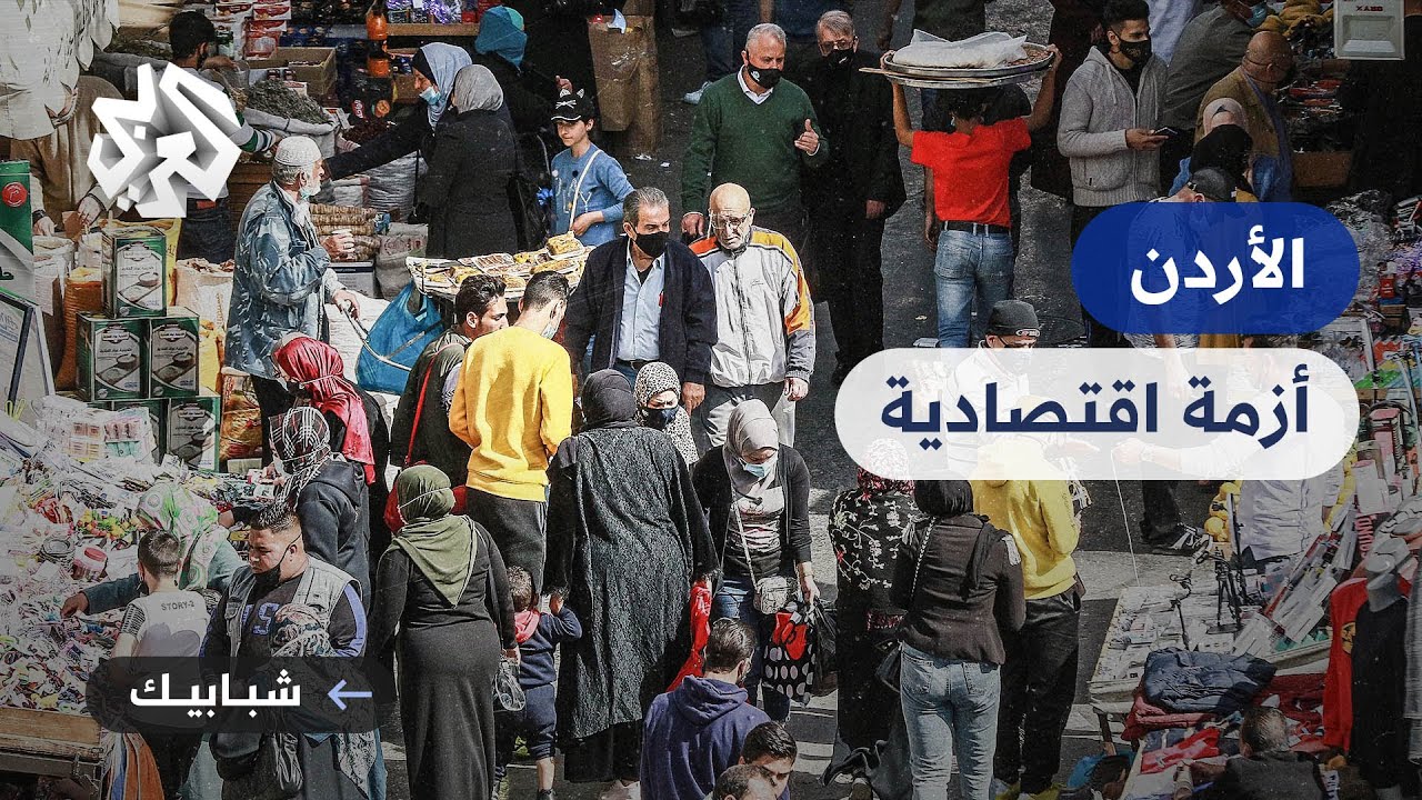 بين البطالة وغلاء الأسعار .. تحديات اقتصادية تواجه الأردن مع بداية فصل الشتاء