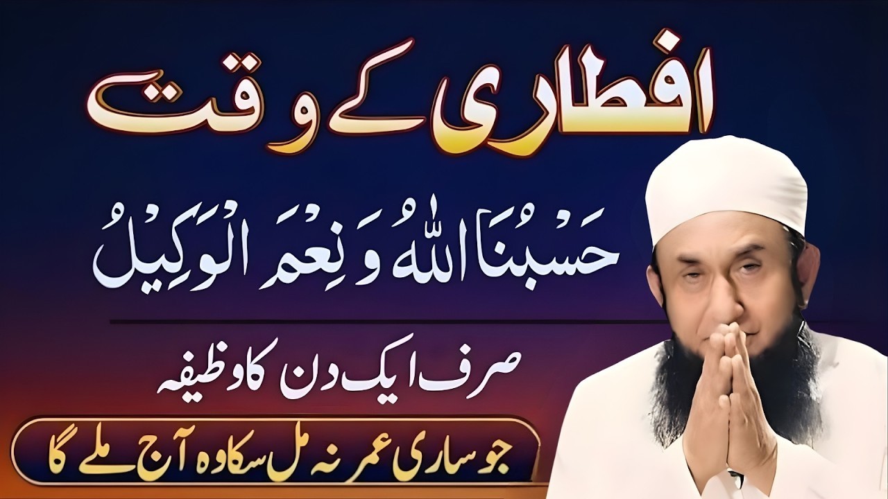 Aftari Ke Waqt “Hasbunallah Ho Ni’mal Wakeel” Ka Wazifa | Har Pareshani Ka Hal |  Tariq Jameel 2026