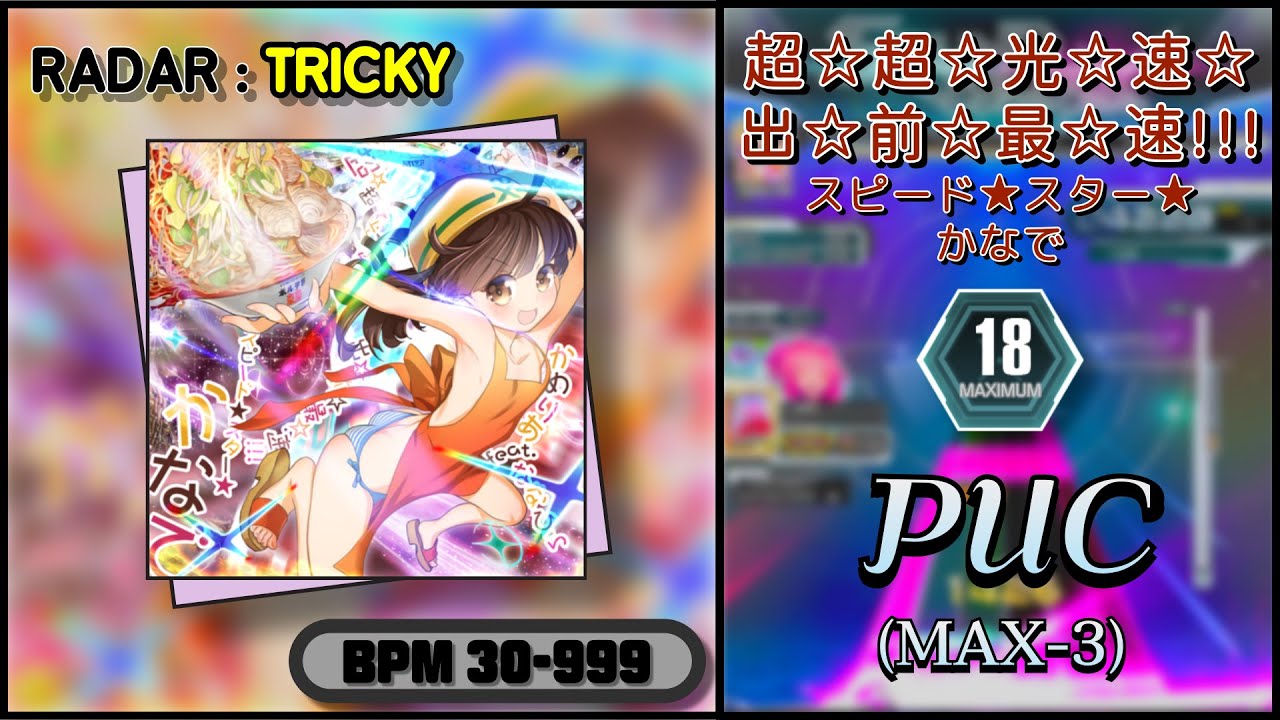【SDVX】 超☆超☆光☆速☆出☆前☆最☆速!!!　スピード★スター★かなで (MXM) PUC