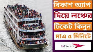 How to buy (booking) launch ticket by online BKash app । Bangla । screenshot 5