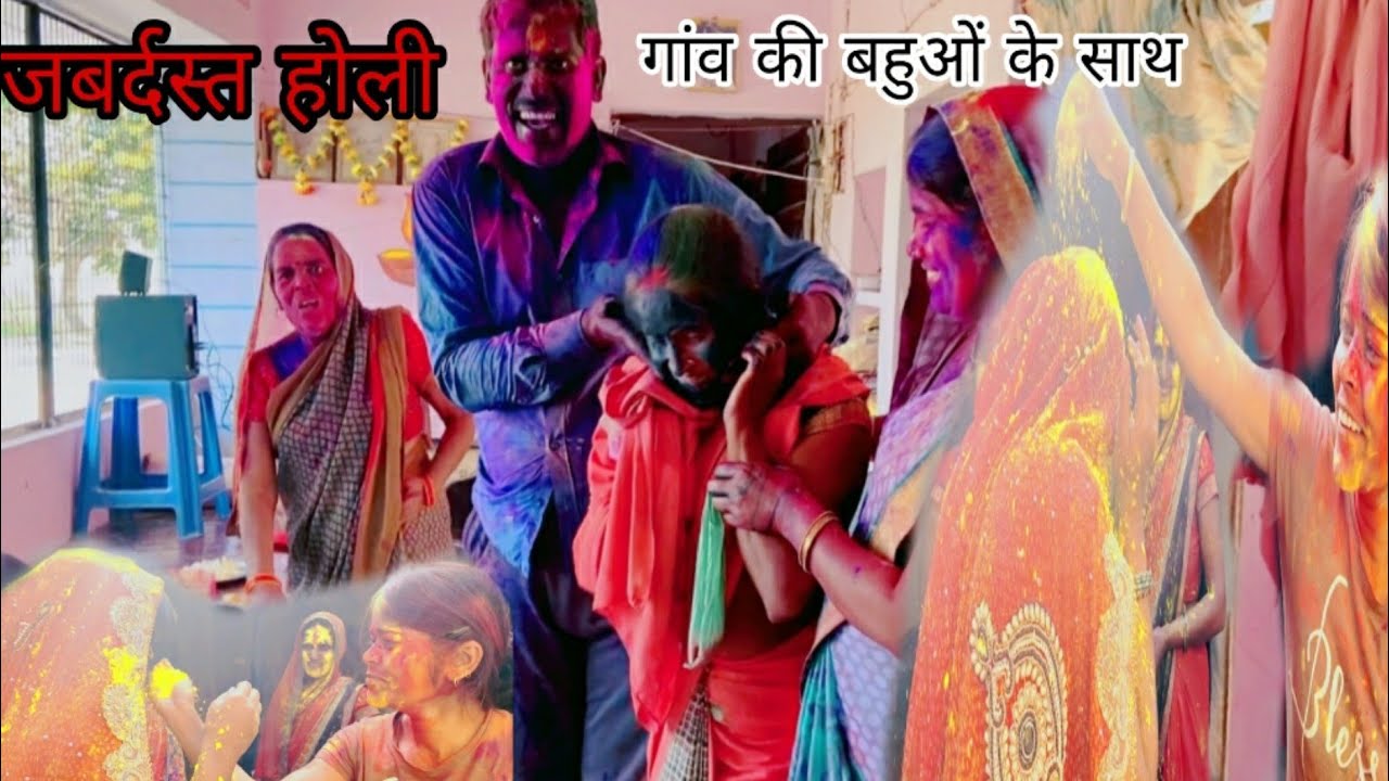 इस बार की होली गांव की बहुओं के साथ खेली बहुत मजा आया।।🥳🥳।।