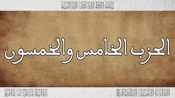 القرآن القارئ العيون الكوشي الحزب 55