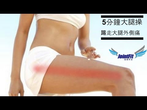 5分鐘大腿操，踢走大腿外側痛