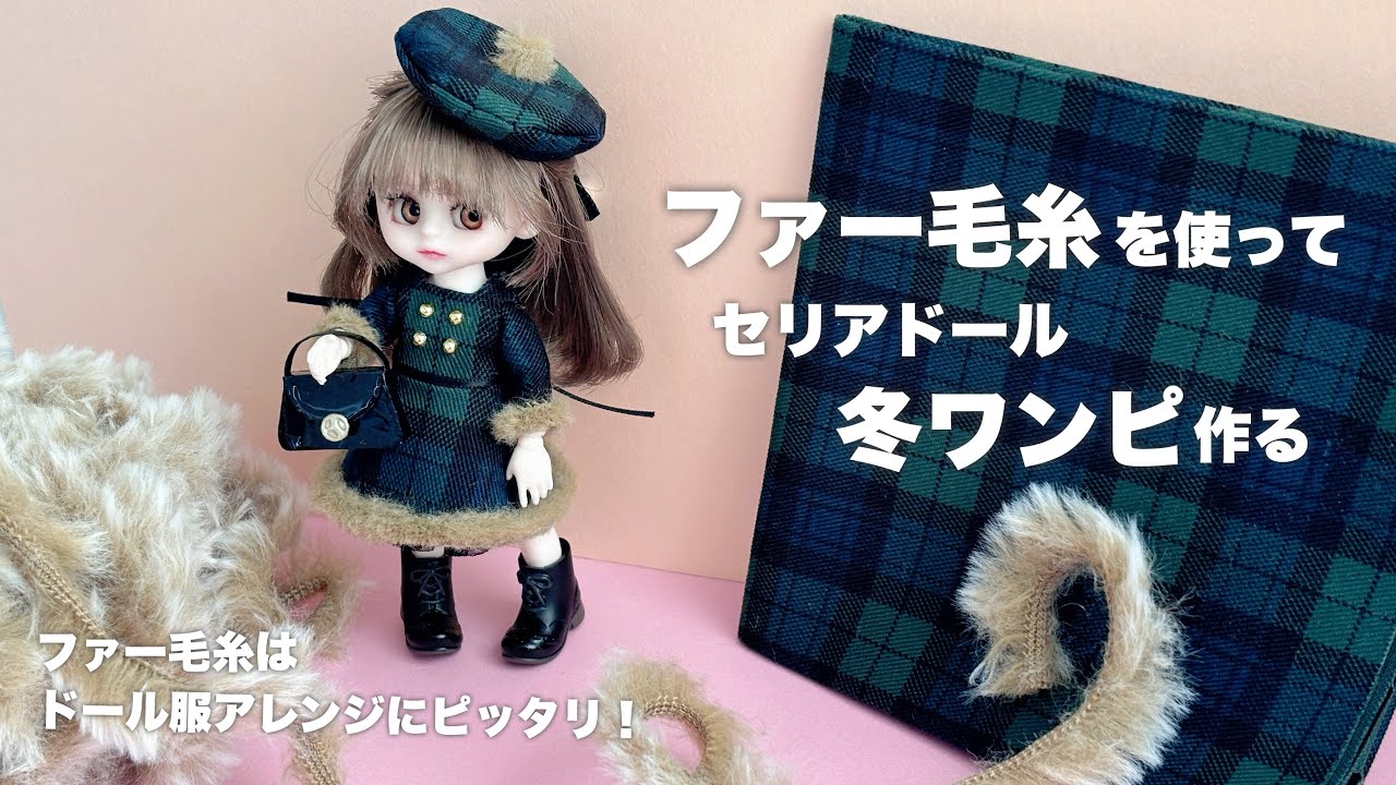 DIY】ファー毛糸を使ってセリアドール冬ワンピ作る - YouTube