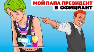 Мой Папа Президент, Заставил Меня Работать Официантом |Анимированная История