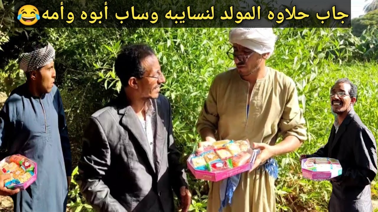 اضحك من قلبك/عم شوقي نسيبه جايب ليه علبه حلاوه المولد ومش عاجبه😂ضحك السنين