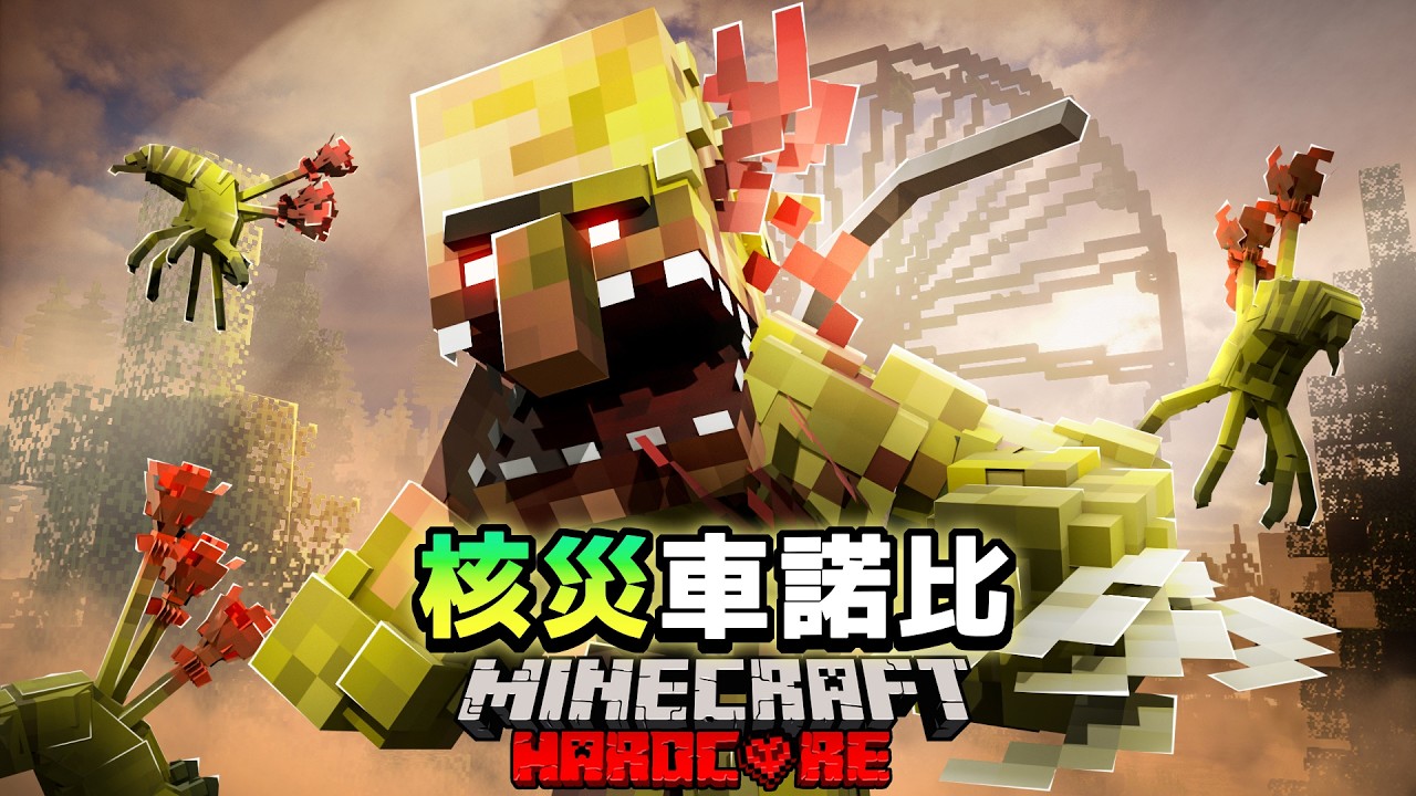 我們進入充滿「輻射怪物」的車諾比調查 !! 為了奪回實驗室中的抗輻射藥，我們被迫殺進『突變怪物』的巢穴...