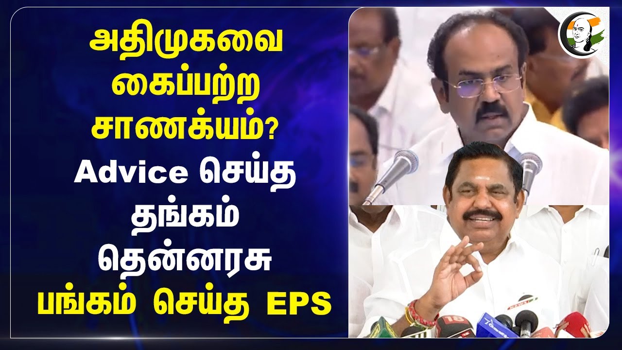 ADMKவை கைப்பற்ற சாணக்யம்? Advice செய்த Thangam Thenarasu | EPS | DMK