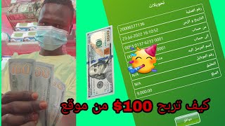 كيف تربح من المواقع100$ في السودان 100$