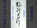 書道ミニ講座：一筆で書く「独断専行」🖌️美しい連続筆法の展示#calligraphy #shodo #書道 #草書 #一筆書き #筆使い #書法