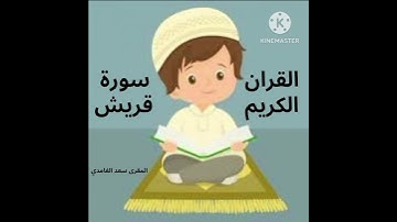 القران المعلم للاطفال  سورة قريش
