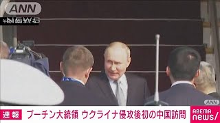 【速報】プーチン大統領　ウクライナ侵攻後初の中国訪問　習国家主席と会談へ(2023年10月17日)