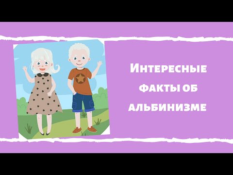 Факты об альбинизме