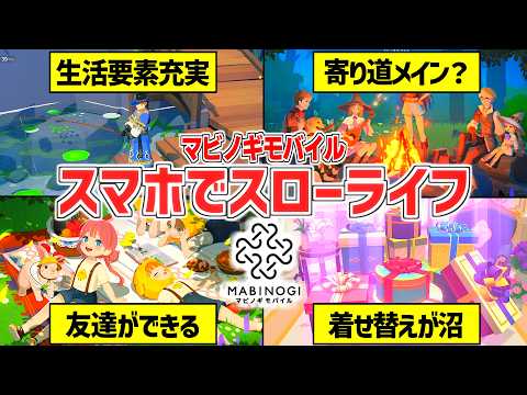 【マビノギモバイル】序盤の生活要素とアルバイト