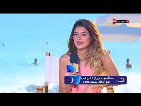 ماشوفتش مهرجان فيه التنوع دا إشادة من مها بهنسي وهبة الأباصيري للأجواء بمدينة العلمين الجديدة
