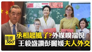 彭麗媛將進權力核心?王毅大讚彭麗媛"外交軟實力"引發聯想【國際360】20240513@Global_Vision｜全球大視野