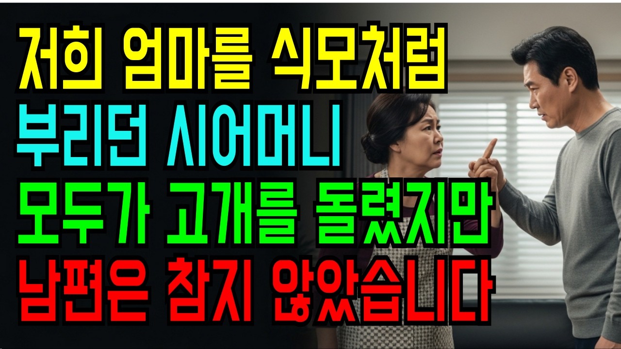 “시어머니가 장모를 식모 취급했습니다. 그날, 남편이 어머니와 연을 끊었습니다.”
