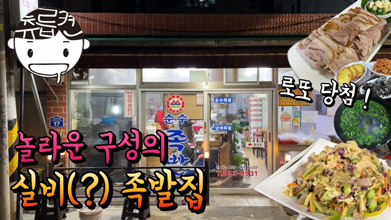 이렇게 나오는 족발집은 진심 처음입니다. (feat. 로또 당첨)