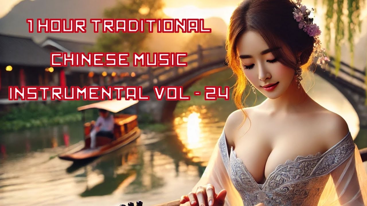 一小時傳統中國音樂器樂 第24集