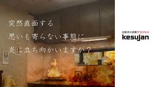 天ぷら油火災を自動消火する方法 | kesujan