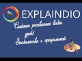 Рисованное видео и все его секреты Explaindio /Урок -1/