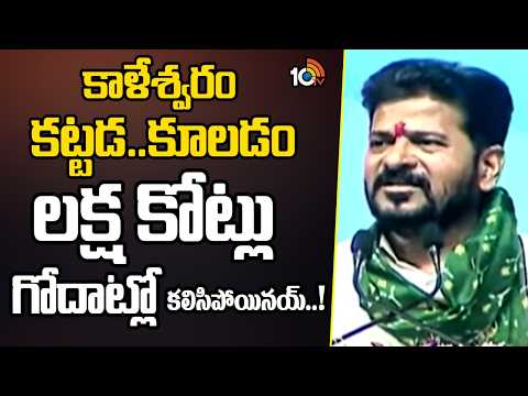 కాళేశ్వరం కట్టడ..కూలడం  లక్ష కోట్లు గోదాట్లో కలిసిపోయినయ్..! | CM Revanth Commnets On BRS | 10 TV - 10TVNEWSTELUGU