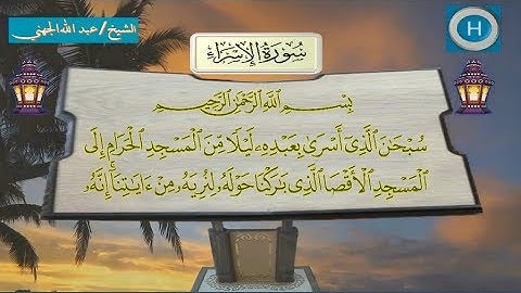 017  سورة الإسراء للشيخ عبدالله الجهني من تلاوات صلاة التراويح من المسجد الحرام لعام 1438 هـ  2017 م
