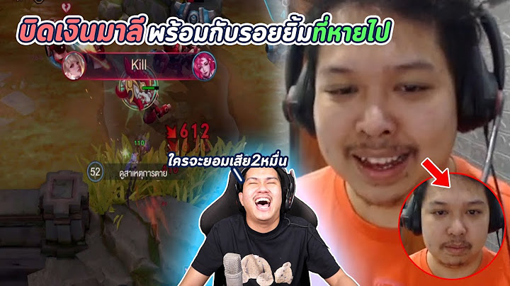 1-1 ROV มาลี ชนะแล้วไง คิงขอบิดหมด !!