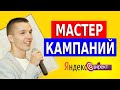 Мастер Кампаний Яндекс Директ. Стоит ли запускать?