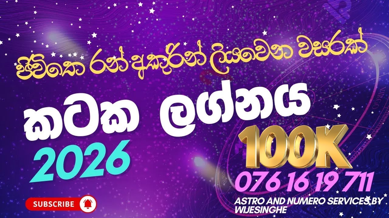♋ කටක ලග්නය: 2026 වසරේ ස්වර්ණමය උදාව - ජීවිතය රන් අකුරින් ලියවෙන කාලයක්!